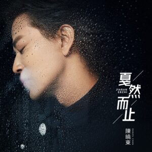 陳曉東因生日夜收到神祕訊息 五天火速錄製全新單曲《戛然而止》