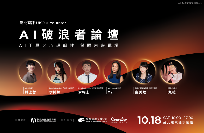 助青年因應時代浪潮 新北「AI破浪者論壇」10/18登場