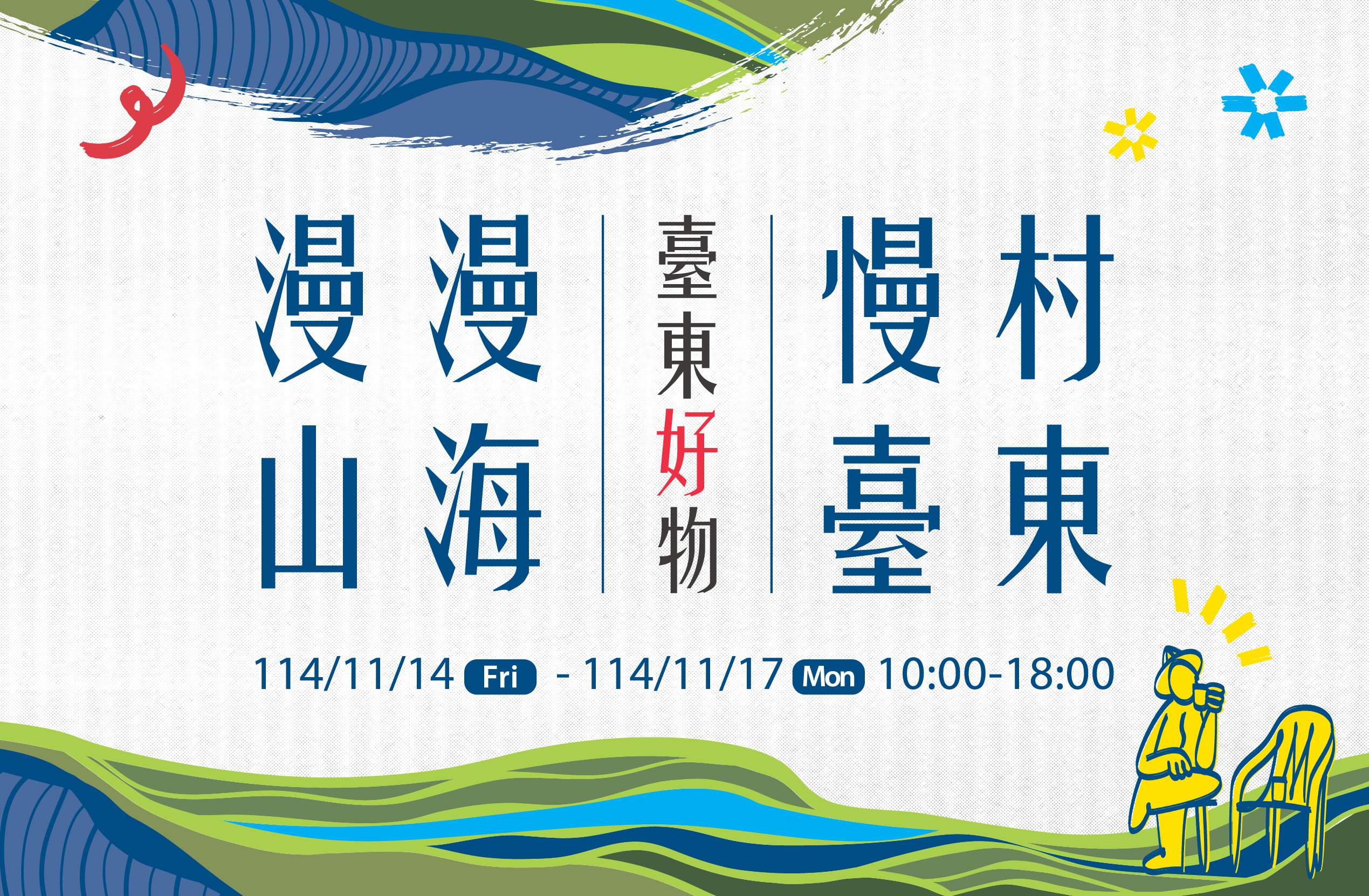 漫漫山海、慢村臺東　2025國際食品展透過視覺、味覺與故事交織邀您在城市中品味臺東慢生活