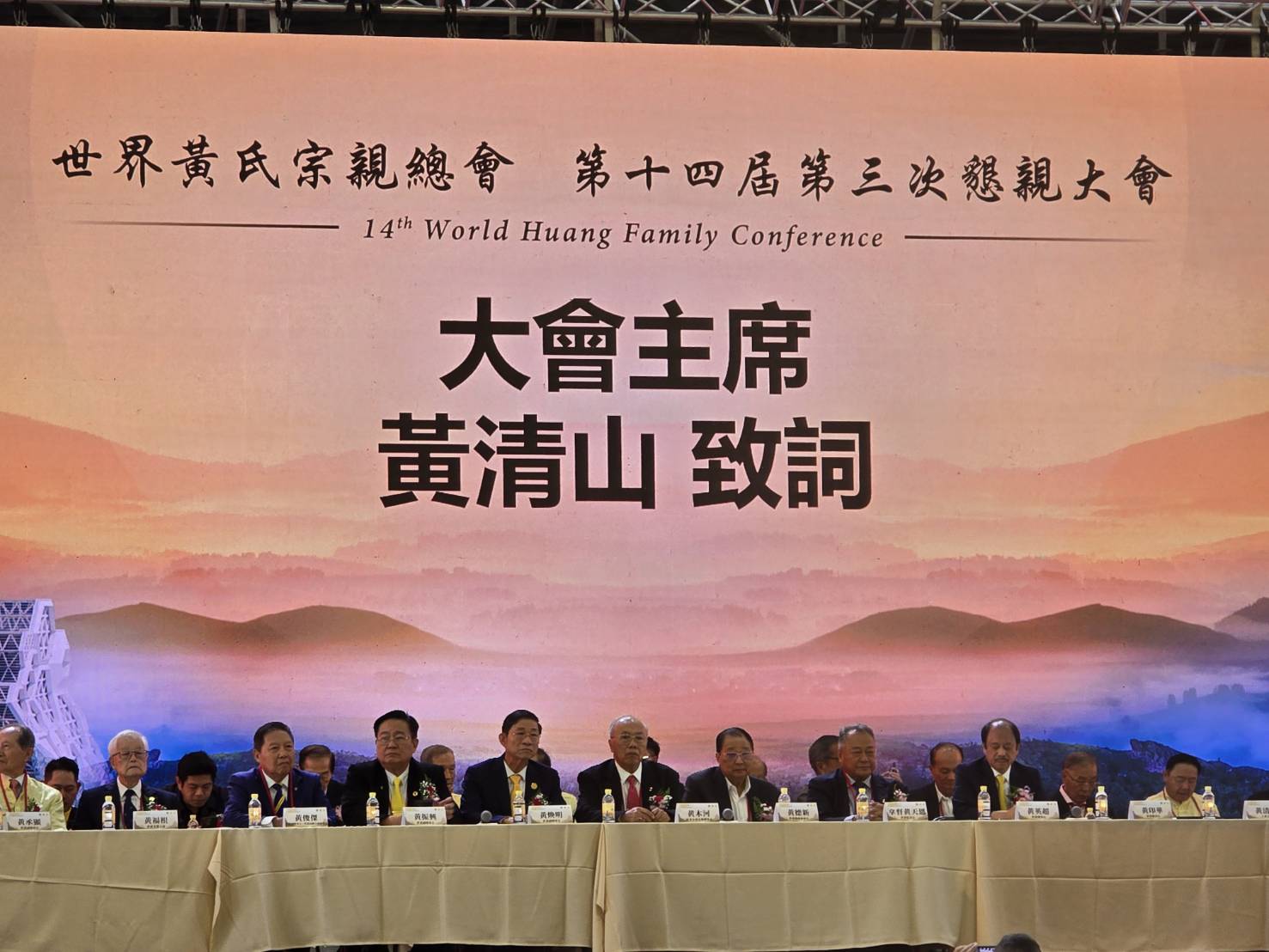 世界黃氏宗親總會第十四屆第三次懇親大會圓滿落幕 世界黃氏宗親總會第十四屆第三次懇親大會圓滿落幕