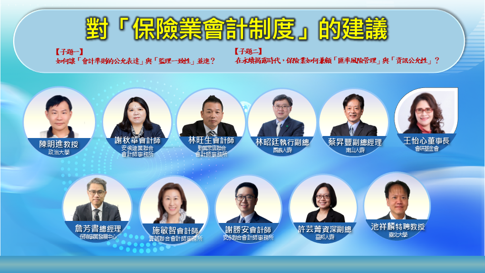 「保險業匯率波動與公允表達」研討會，聚集主管機關代表、壽險公司、會計師事務所及學界重量級專家。(翻攝畫面)