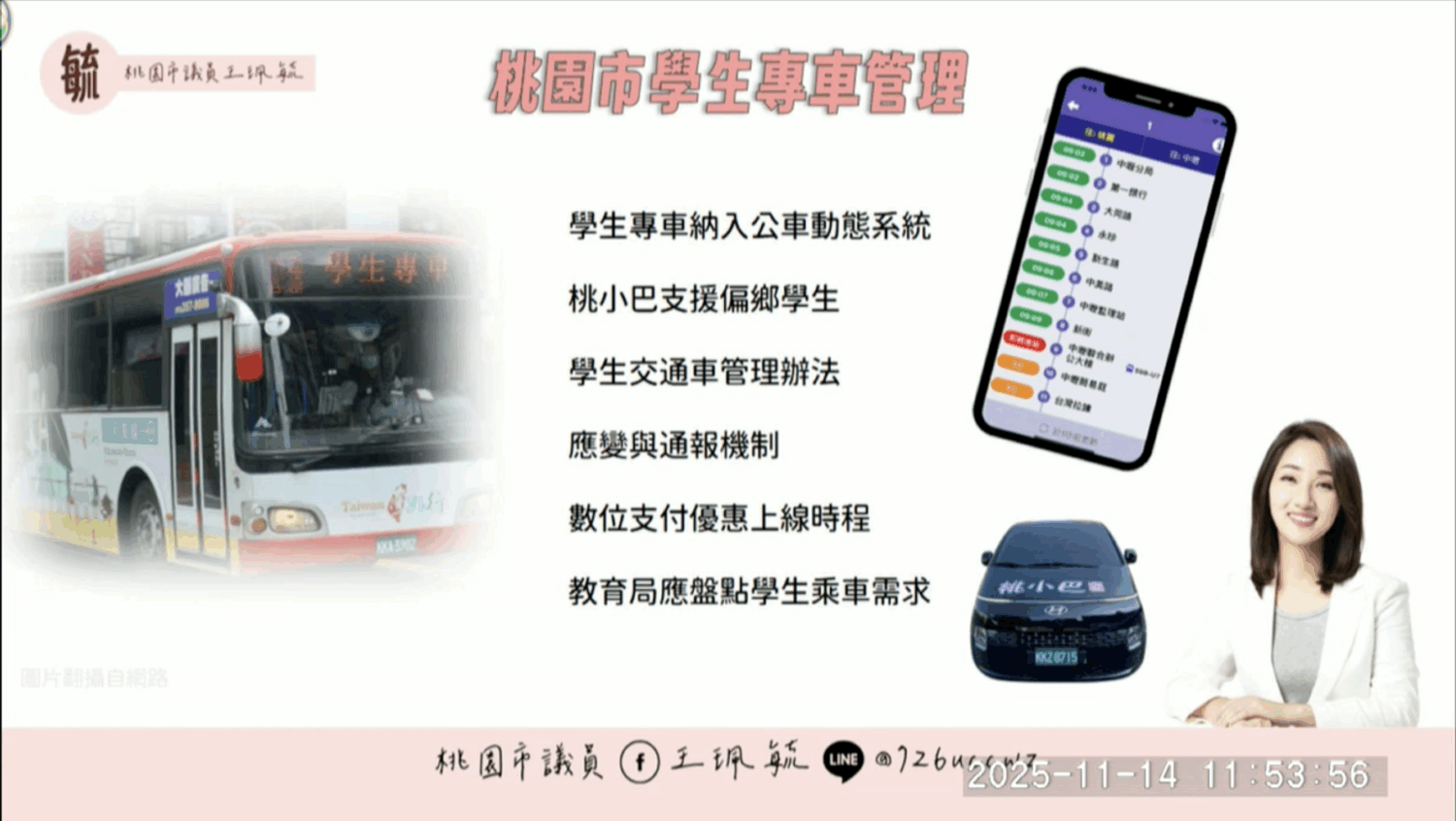 學生趕車「連滾帶爬」 王珮毓籲學生公車導入動態系統、電子支付 學生趕車「連滾帶爬」 王珮毓籲學生公車導入動態系統、電子支付