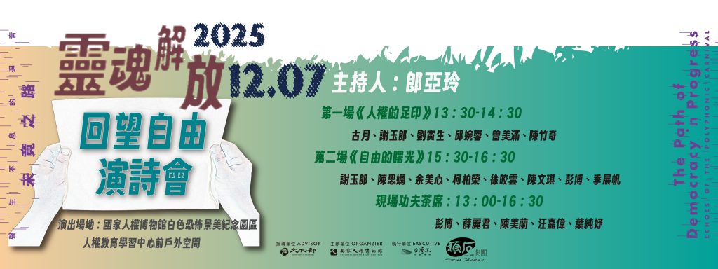 人權「未竟之路」，以歌詩傳頌大愛–「靈魂解放，回望自由」演詩會