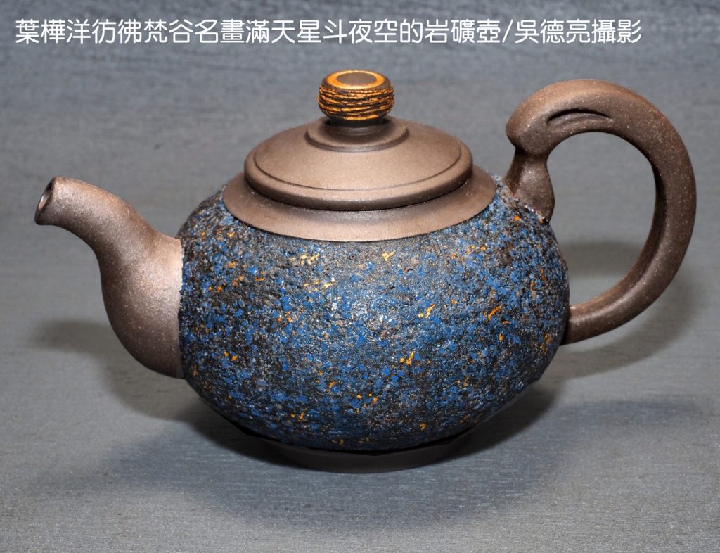 星夜輝映岩礦壺 葉樺洋精準詮釋台灣茶香