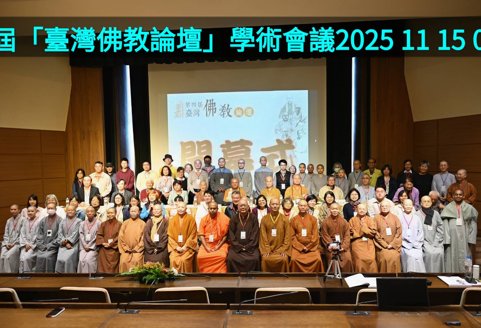 第四屆台灣佛教論壇圓滿閉幕明年見 法鼓文理學院接棒主辦 第四屆台灣佛教論壇圓滿閉幕明年見 法鼓文理學院接棒主辦