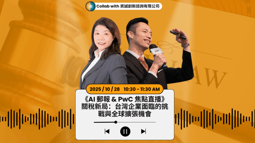 工廠外移仍面臨關稅風險 PwC資誠揭密台商全球供應鏈佈局的治理黑洞與解方 工廠外移仍面臨關稅風險 PwC資誠揭密台商全球供應鏈佈局的治理黑洞與解方