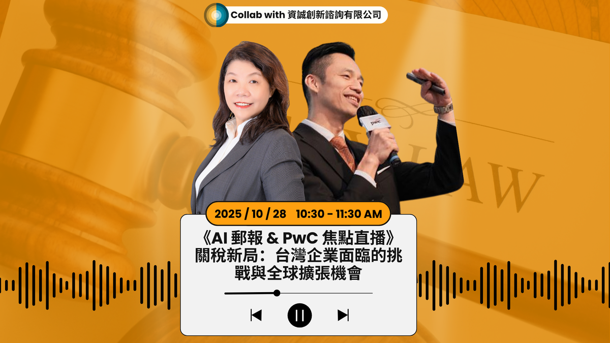 工廠外移仍面臨關稅風險 PwC資誠揭密台商全球供應鏈佈局的治理黑洞與解方 工廠外移仍面臨關稅風險 PwC資誠揭密台商全球供應鏈佈局的治理黑洞與解方