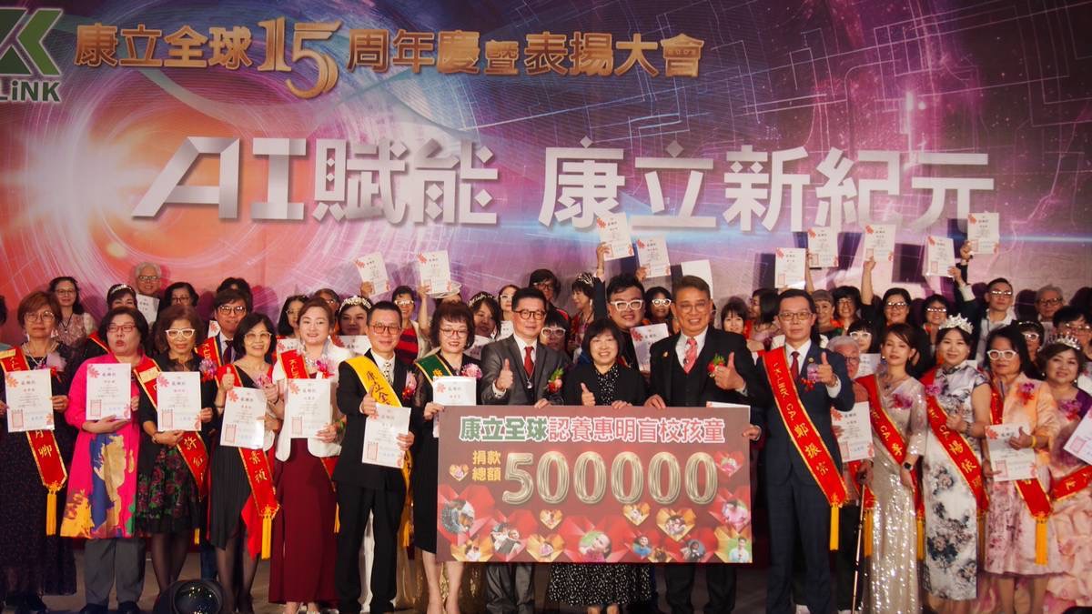 康立全球台灣舉辦十五週年慶大會，惠明盲校盲童認養捐款。(圖/業者 提供)