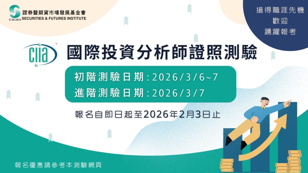 CIIA國際投資分析師證照 創造職涯發展先機