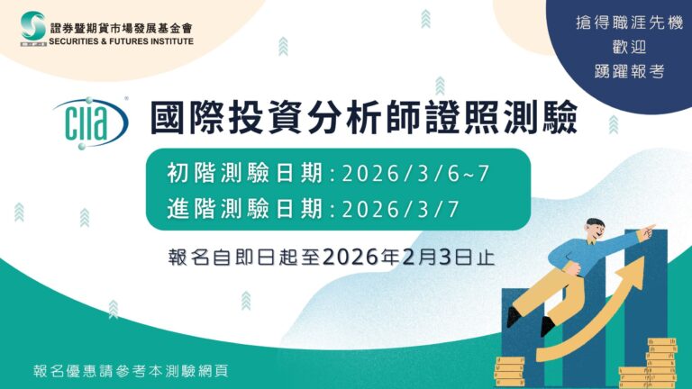 CIIA國際投資分析師證照  創造職涯發展先機