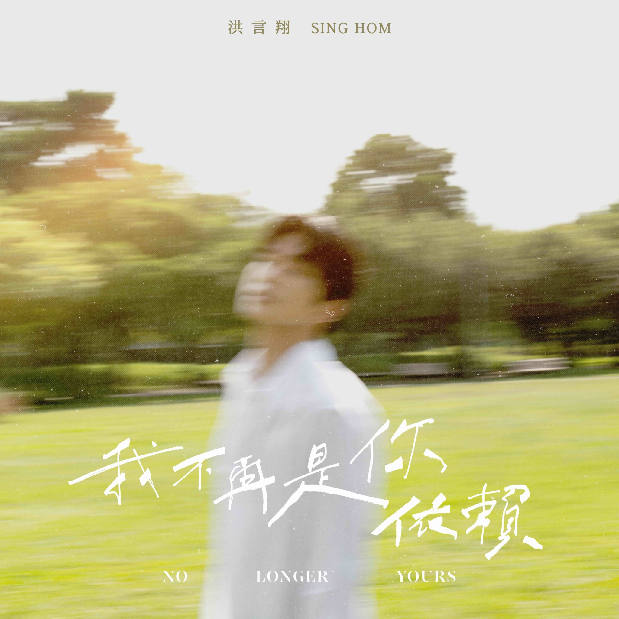 晉升全創作歌手 突破舒適圈譜曲 洪言翔感謝公司「硬性鼓勵」 音樂能量爆發已有近10首創作