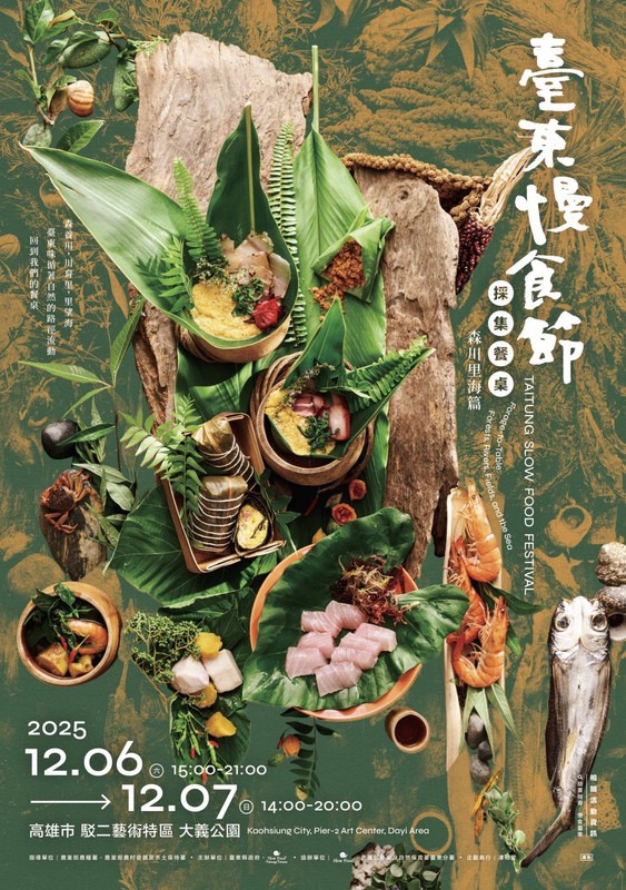 臺東慢食節登陸高雄!12/6–12/7駁二大義公園 一起品味山海好食光 臺東慢食節登陸高雄!12/6–12/7駁二大義公園 一起品味山海好食光