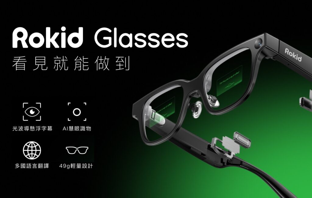 嘖嘖開賣不到7天突破3千萬!樂奇Rokid Glasses AI智慧眼鏡引爆話題 旅展與資訊月同步登場 嘖嘖開賣不到7天突破3千萬!樂奇Rokid Glasses AI智慧眼鏡引爆話題 旅展與資訊月同步登場