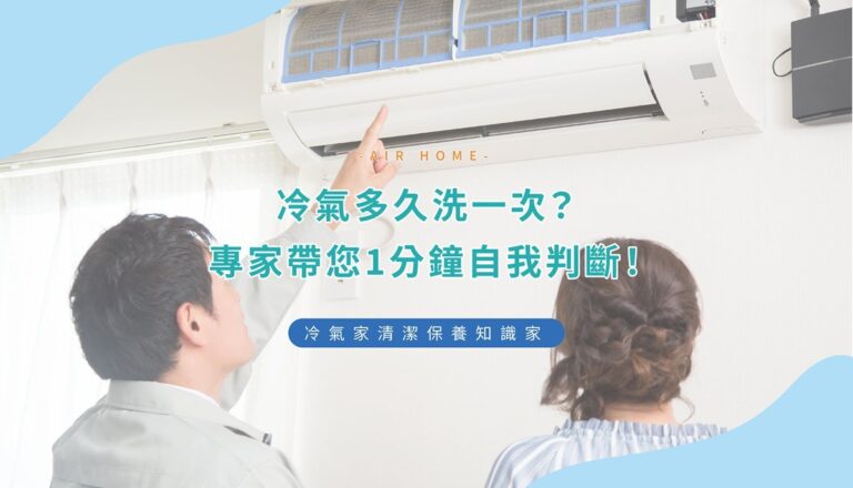 冷氣多久洗一次？該如何判斷洗冷氣時機！