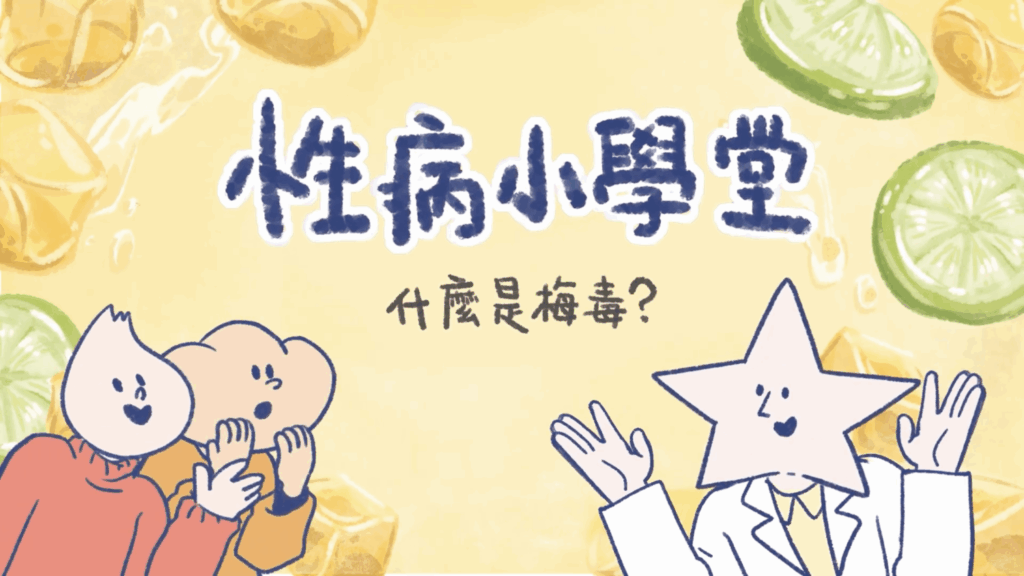 「Dr.謝克斯」登場!北市推出性病與愛滋衛教動畫 強化青少年健康知識 臺北市立聯合醫院昆明防治中心推出5支《性病小學堂》系列動畫影片。(圖/臺北市立聯合醫院昆明防治中心 提供)