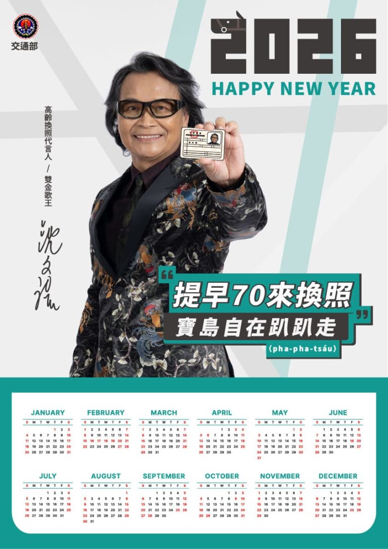 沈文程代言交通部高齡換照新制  不是負擔是保障