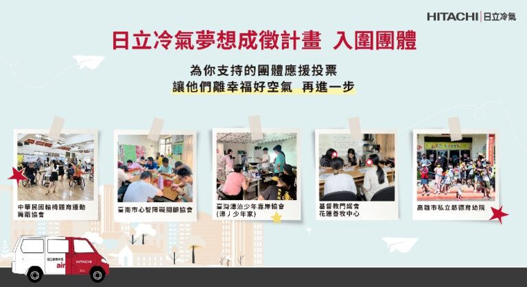 響應公益從「投」開始  參與日立冷氣《夢想成徵計畫》網路投票抽最新除濕機！
