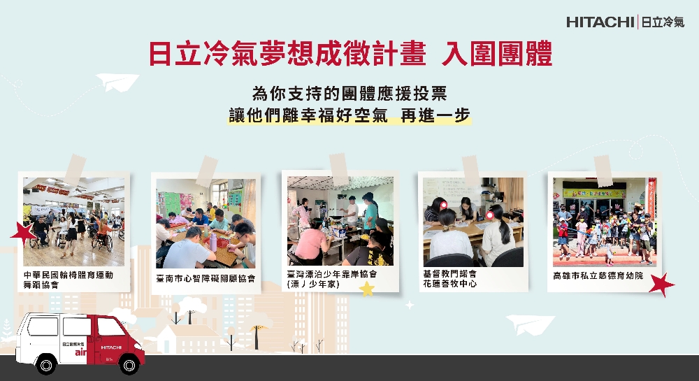 響應公益從「投」開始 參與日立冷氣《夢想成徵計畫》網路投票抽最新除濕機！