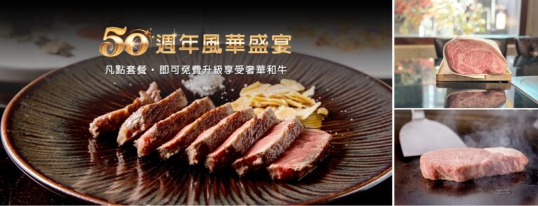 五十年匠心如一　⟪HANA錵⟫歡慶50週年  感恩推出和牛饗宴