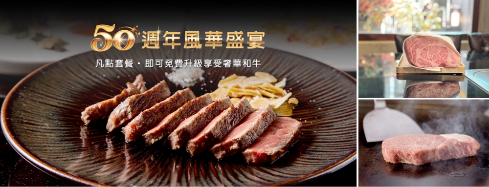 五十年匠心如一 ⟪HANA錵⟫歡慶50週年 感恩推出和牛饗宴 五十年匠心如一 ⟪HANA錵⟫歡慶50週年 感恩推出和牛饗宴