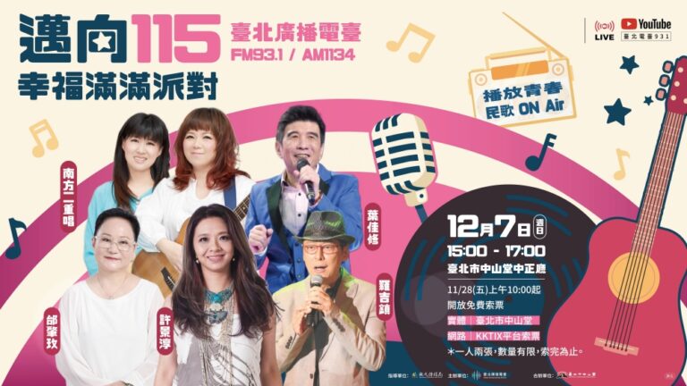 民歌經典再現  臺北電臺「邁向 115-幸福滿滿派對」演唱會 12/7 中山堂登場