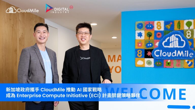 新加坡政府攜手 CloudMile 推動 AI 國家戰略  成為 Enterprise Compute Initiative (ECI) 計畫關鍵策略夥伴