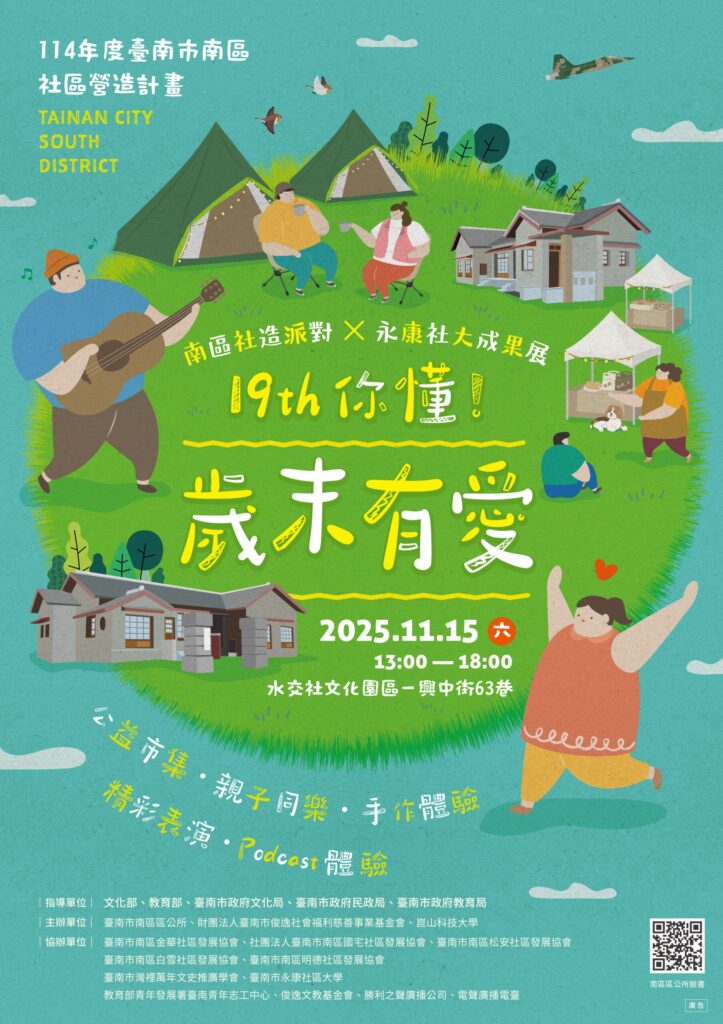 「19TH 你懂！歲末有愛」攜手南區社造×永康社大 戶外露營風15日水交社登場