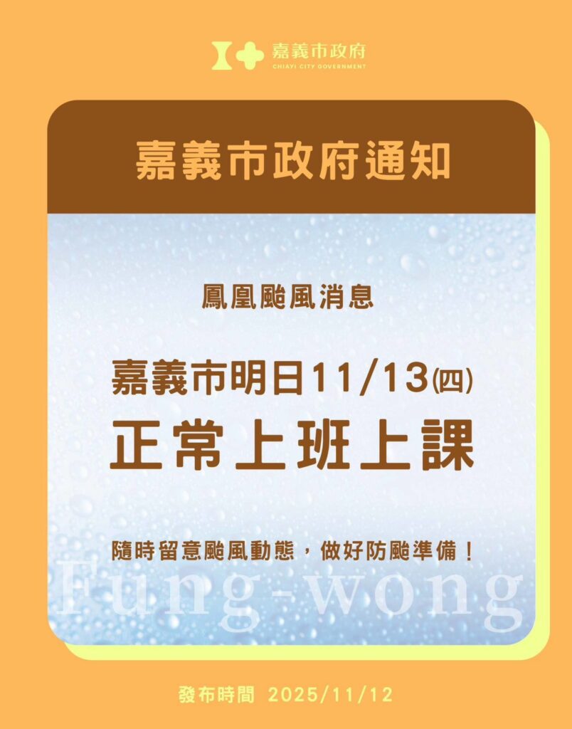 鳳凰颱風遠離減弱　嘉義市明照常上班上課、籲防強風豪雨