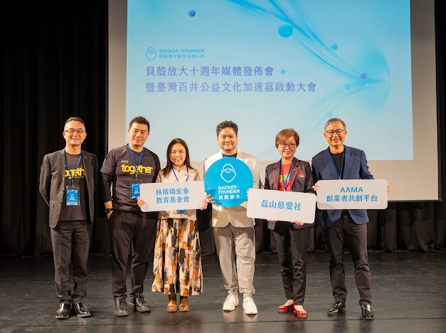 貝殼放大 成立十週年!宣布「臺灣百井公益文化加速器」 「貝殼放大」舉辦十週年媒體發佈會。(圖/貝殼放大 提供)