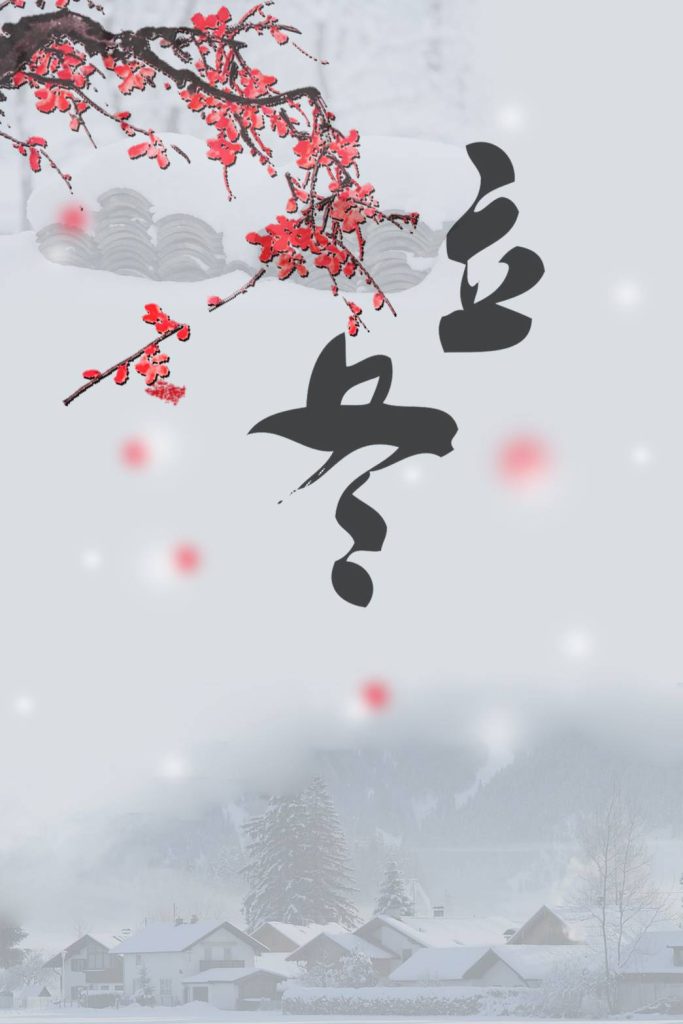 立冬將至 比卦示現 寒勢轉深 人心聚合 立冬將至 比卦示現 寒勢轉深 人心聚合