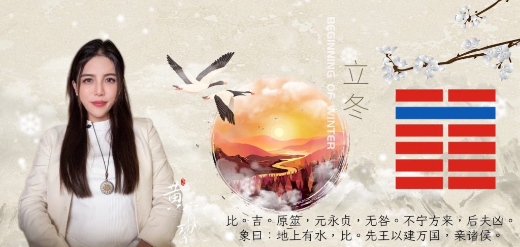 立冬將至 比卦示現 寒勢轉深 人心聚合 立冬將至 比卦示現 寒勢轉深 人心聚合