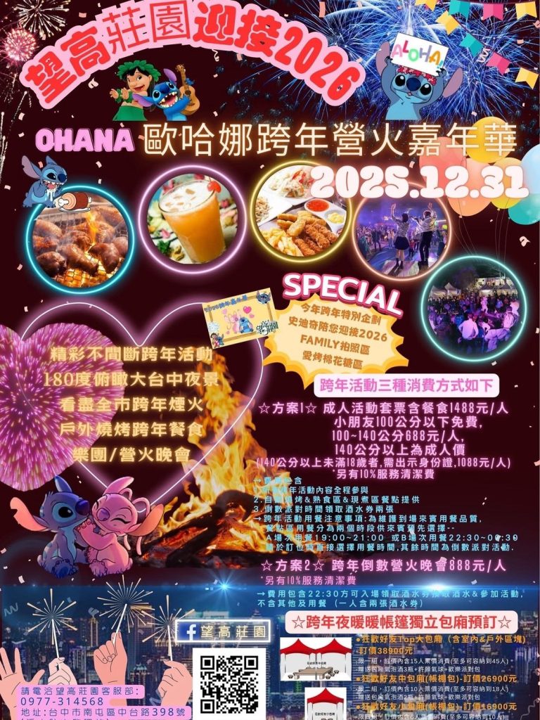 迎接2026年倒數之夜,台中最具話題性跨年盛會——「阿囉哈2026 OHANA歐哈娜跨年營火嘉年華」即將登場! 迎接2026年倒數之夜,台中最具話題性跨年盛會——「阿囉哈2026 OHANA歐哈娜跨年營火嘉年華」即將登場!