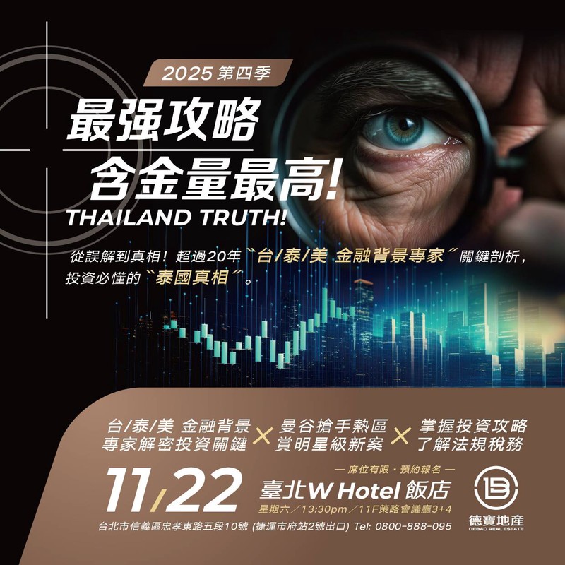 泰國市場大轉折！你看懂了沒？2025海外投資含金量最高的泰國真相