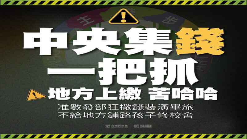 行政院補助款結構中央集權? 地方財政自主權恐「倒退十年」 行政院補助款結構中央集權? 地方財政自主權恐「倒退十年」