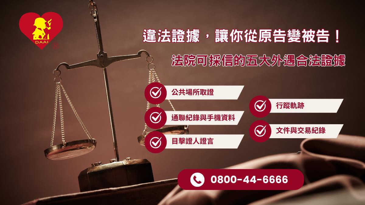 徵信社外遇抓姦費用多少?合法蒐證流程、證據效力|徵信社推薦 徵信社外遇抓姦費用多少?合法蒐證流程、證據效力|徵信社推薦