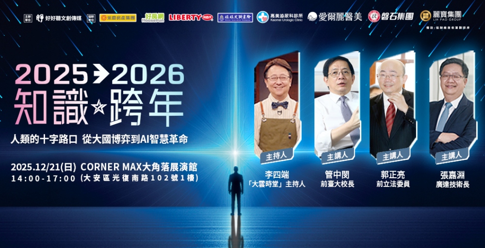 2025%E7%9F%A5%E8%AD%98%E8%B7%A8%E5%B9%B4%E8%AB%96%E5%A3%8721%E7%99%BB%E5%A0%B4%E8%81%9A%E7%84%A6%E5%A4%A7%E5%9C%8B%E5%8D%9A%E5%BC%88%E8%88%87AI%E9%9D%A9%E5%91%BD%E9%87%8D%E9%87%8F%E7%B4%9A%E8%8F%81%E8%8B%B1%E5%90%8C%E5%8F%B0%E5%BC%95%E9%A0%982026%E8%B6%A8%E5%8B%A2%E8%88%87%E6%96%B0%E8%A6%96 1