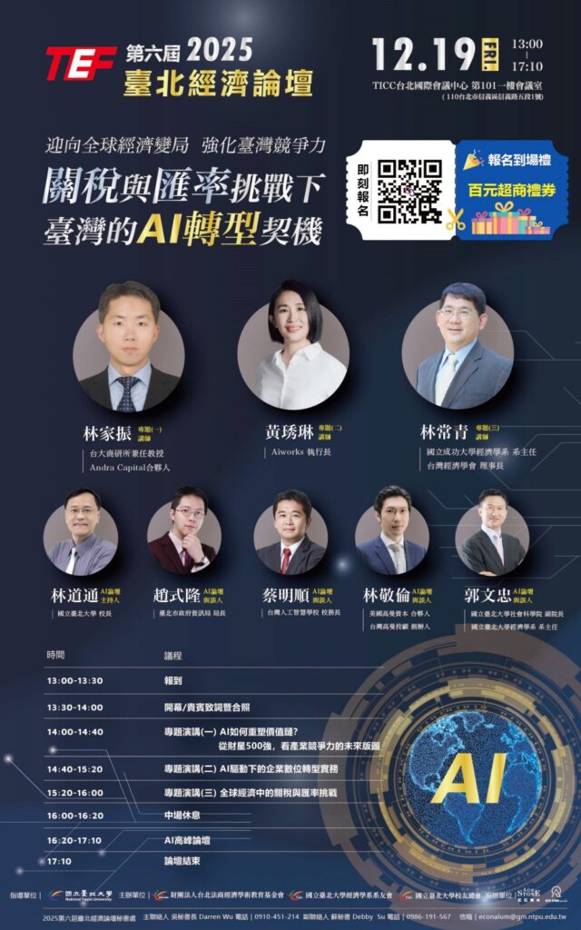 關稅與匯率挑戰下的臺灣AI轉型新契機?2025臺北經濟論壇前瞻解析臺灣經濟突圍新方向登場 關稅與匯率挑戰下的臺灣AI轉型新契機?2025臺北經濟論壇前瞻解析臺灣經濟突圍新方向登場