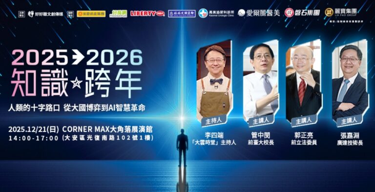 好好聽文創第三年舉辦知識跨年論壇 八大企業跨界共襄前瞻對話