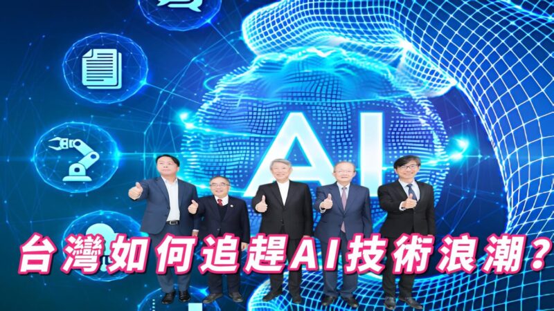 台灣追趕AI浪潮陷入瓶頸？ 「重罰」成為AI創新煞車？