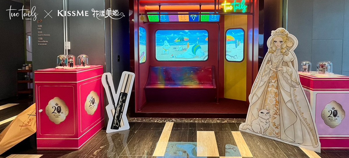 KISSME花漾美姬20週年夢幻盛典落幕!人潮爆棚、IG狂洗版,眼妝魔法在Two Tails Hotel華麗續章 KISSME花漾美姬20週年夢幻盛典落幕!人潮爆棚、IG狂洗版,眼妝魔法在Two Tails Hotel華麗續章