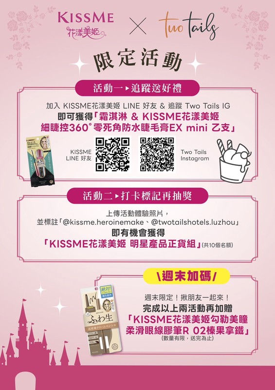 KISSME花漾美姬20週年夢幻盛典落幕!人潮爆棚、IG狂洗版,眼妝魔法在Two Tails Hotel華麗續章 KISSME花漾美姬20週年夢幻盛典落幕!人潮爆棚、IG狂洗版,眼妝魔法在Two Tails Hotel華麗續章