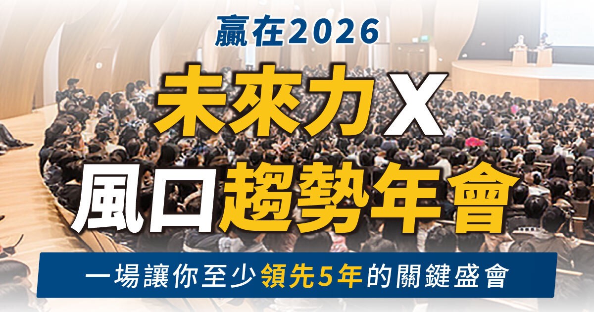 陳炳宏攜手產學界舉辦《未來力風口趨勢年會》，引領中小企業掌握2026生存與成長主導權
