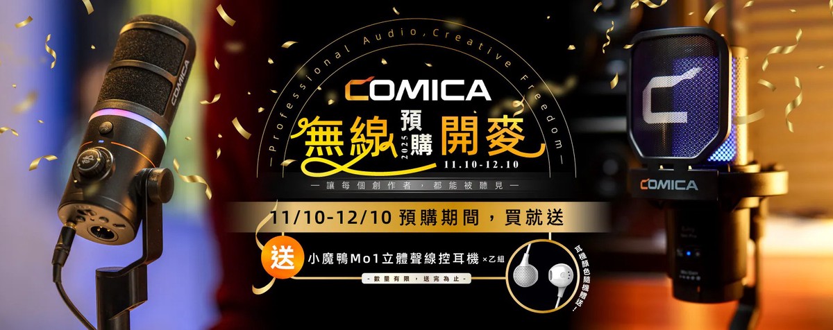 COMICA 無線預購開麥！全新無線麥克風系列登場 開啟行動創作新時代
