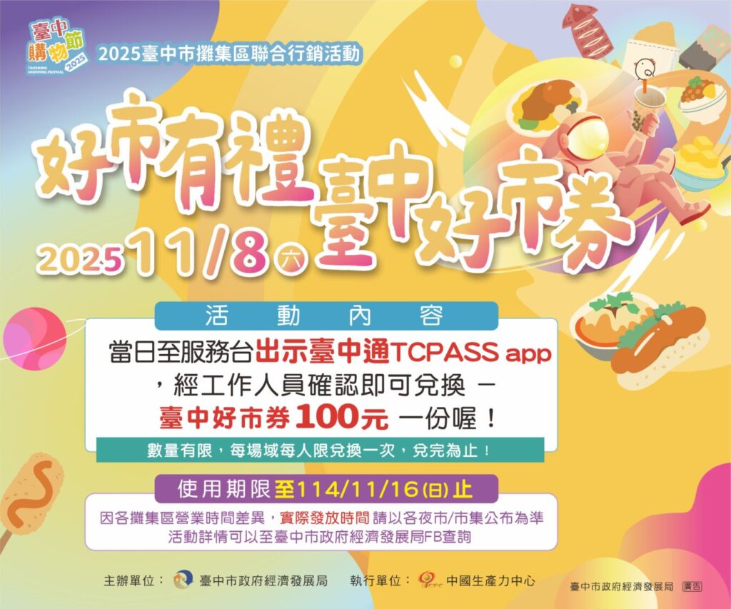中市府推「好市有禮」活動 20處夜市聯合祭出好康抽獎助攻購物節 民眾只要下載並出示「台中通TCPASS」APP購物節的發票紀錄畫面,即可前往14處夜市與6處市集免費領取100元好市券,總數超過5,000份,每人限兌一份。(圖/臺中市政府經濟發展局 提供)
