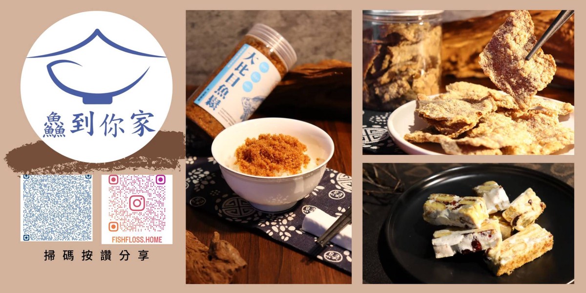 顛覆傳統魚鬆印象「鱻到你家」 以3S理念打造無添加、頂級比目魚鬆 顛覆傳統魚鬆印象「鱻到你家」 以3S理念打造無添加、頂級比目魚鬆