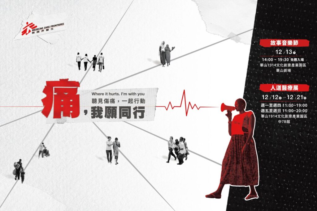 無國界醫生誠邀民眾支持12月12日至12月21日人道醫療展、12月13日故事音樂節，來到華山1914文創產業園區參與活動，一起行動。 (圖／無國界醫生提供)