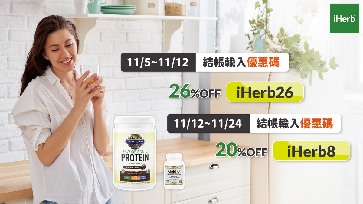 iHerb雙11限時優惠開跑!輸入折扣碼享74折 一站購足全家健康好物 iHerb雙11限時優惠開跑!輸入折扣碼享74折 一站購足全家健康好物
