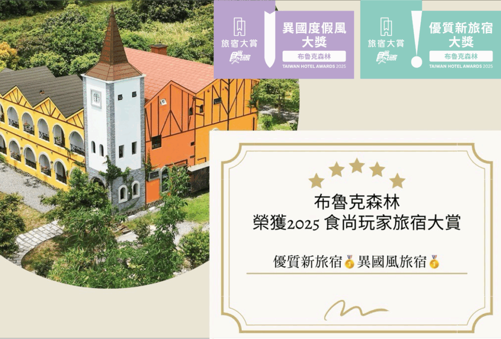 宜蘭最美歐風民宿|布魯克森林勇奪《食尚玩家》2025旅宿大賞雙項肯定 宜蘭最美歐風民宿|布魯克森林勇奪《食尚玩家》2025旅宿大賞雙項肯定