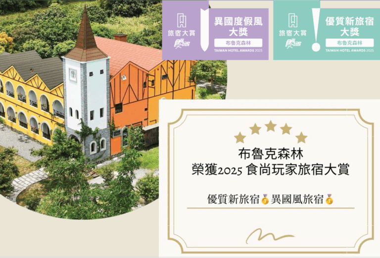宜蘭最美歐風民宿｜布魯克森林勇奪《食尚玩家》2025旅宿大賞雙項肯定