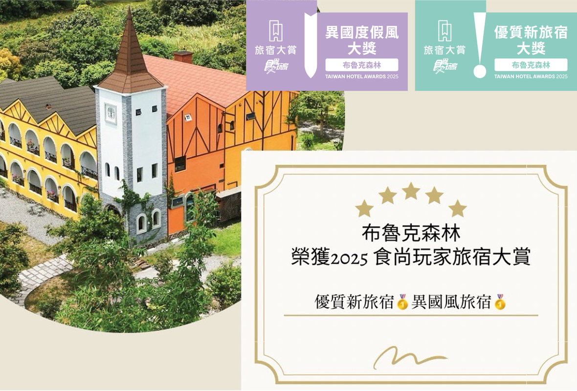 宜蘭最美歐風民宿|布魯克森林勇奪《食尚玩家》2025旅宿大賞雙項肯定 宜蘭最美歐風民宿|布魯克森林勇奪《食尚玩家》2025旅宿大賞雙項肯定
